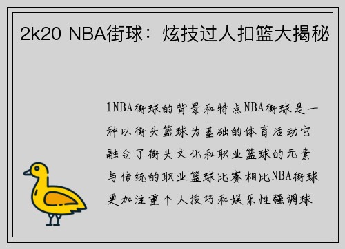 2k20 NBA街球：炫技过人扣篮大揭秘