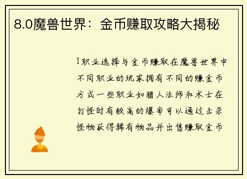 8.0魔兽世界：金币赚取攻略大揭秘