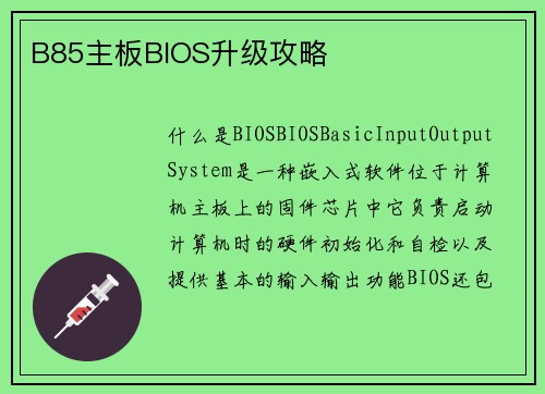 B85主板BIOS升级攻略