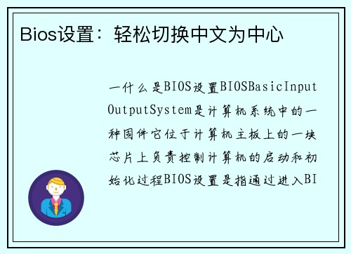 Bios设置：轻松切换中文为中心