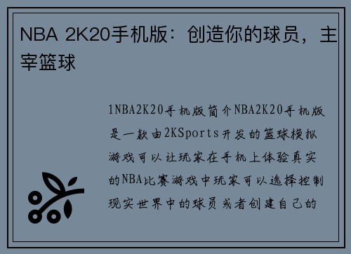 NBA 2K20手机版：创造你的球员，主宰篮球