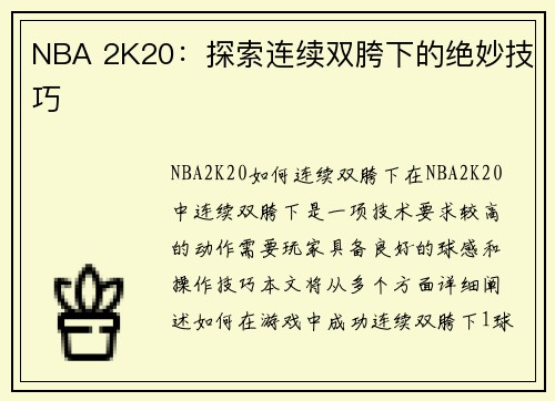 NBA 2K20：探索连续双胯下的绝妙技巧