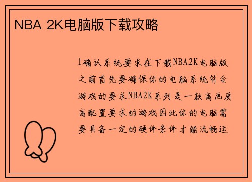 NBA 2K电脑版下载攻略