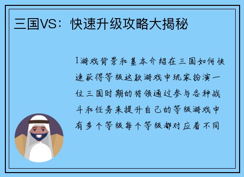 三国VS：快速升级攻略大揭秘