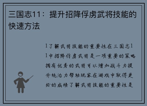 三国志11：提升招降俘虏武将技能的快速方法