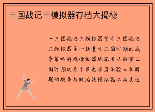 三国战记三模拟器存档大揭秘
