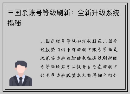 三国杀账号等级刷新：全新升级系统揭秘