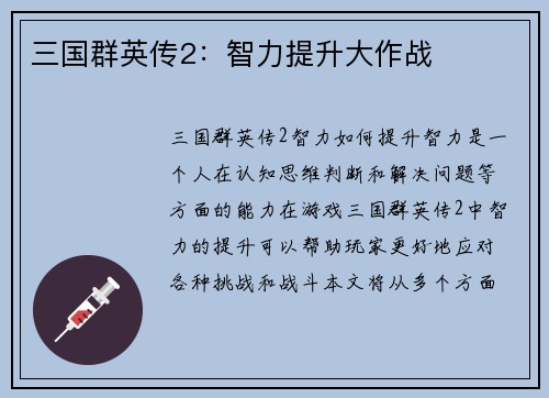 三国群英传2：智力提升大作战