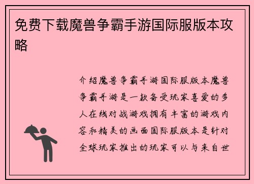 免费下载魔兽争霸手游国际服版本攻略