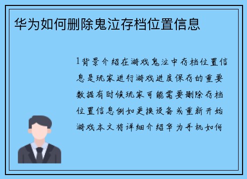 华为如何删除鬼泣存档位置信息