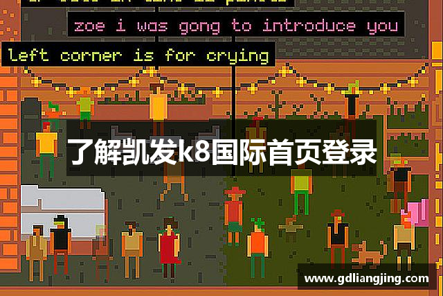 了解凯发k8国际首页登录